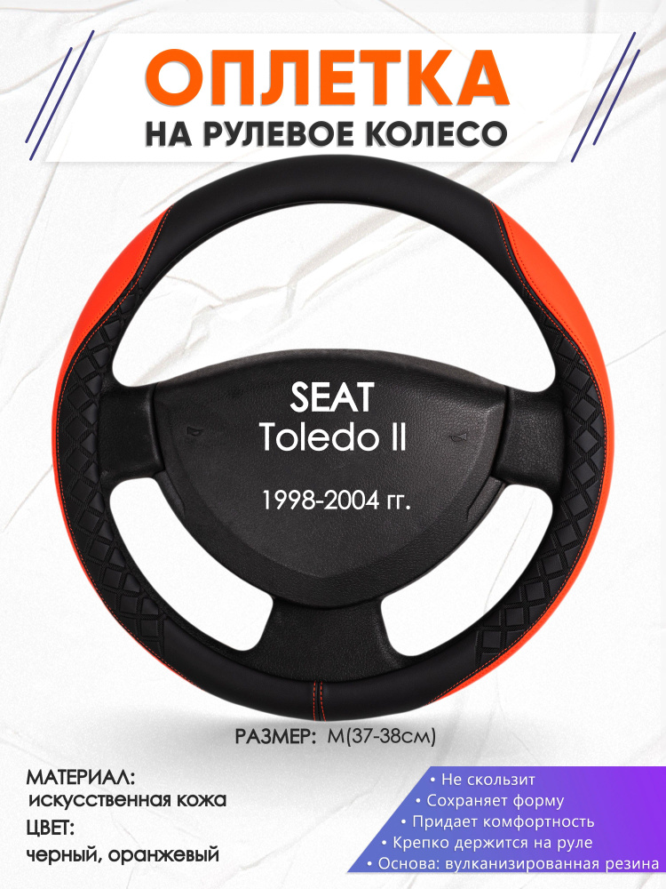 Оплетка на рулевое колесо (накидка, чехол на руль) для SEAT Toledo 2(Сеат Толедо 2) 1998-2004 годов выпуска, #1