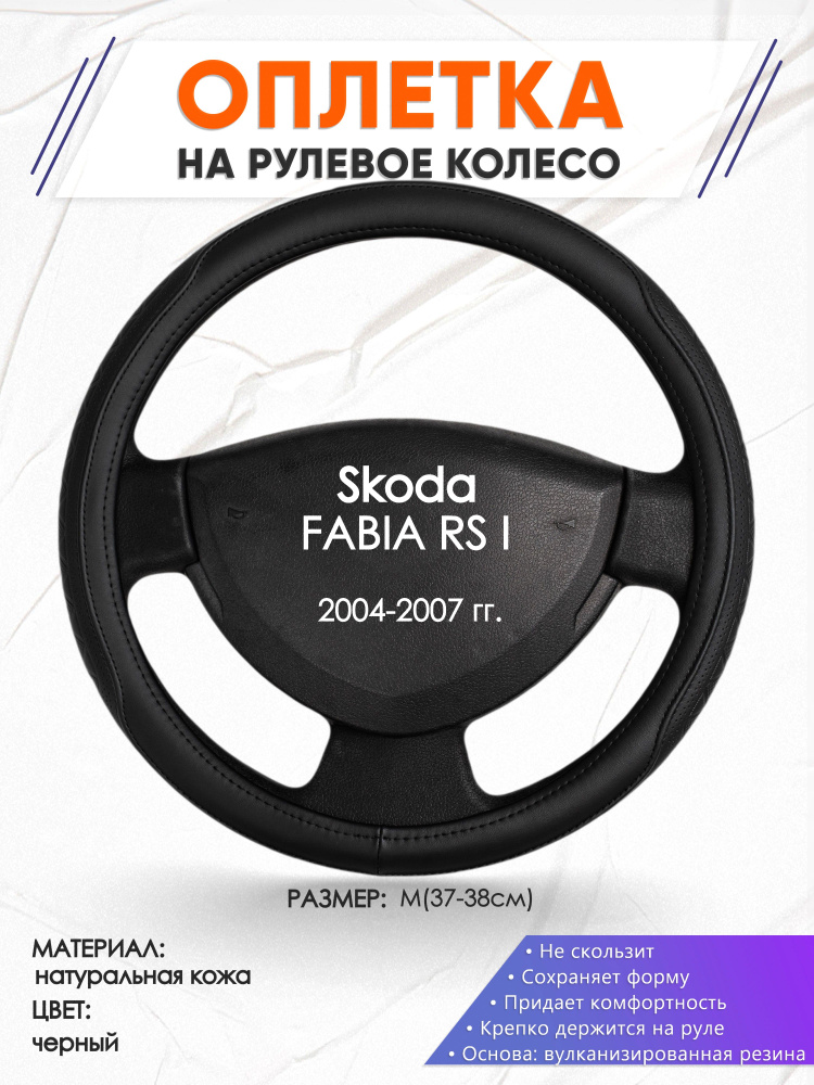 Оплетка кожаная чехол на руль для авто Skoda FABIA RS I(Шкода Фабия) 2004-2007 годов выпуска, размер #1