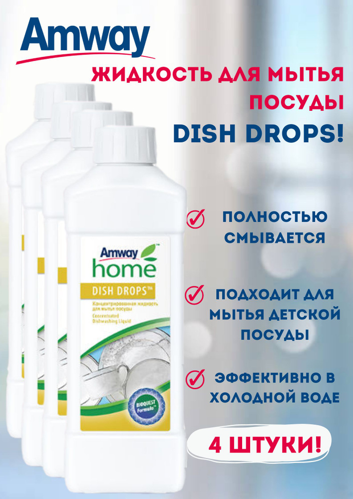 Средство для мытья посуды Amway Home Dish drops 1 л. (4 штуки) #1