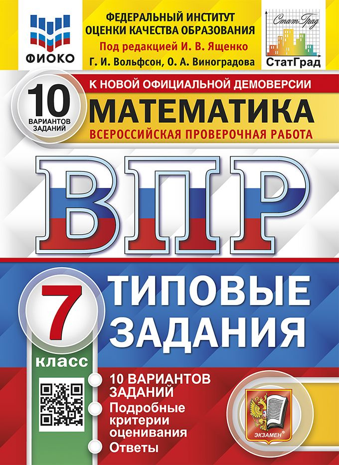 ВПР. Математика 7 класс. Типовые задания. 10 вариантов. Подробные критерии оценивания. Ответы. Под ред. #1