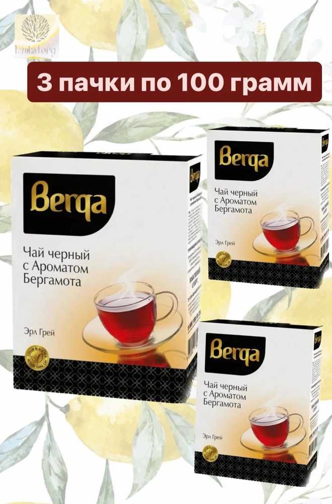 Чай черный Берга (Berga) с бергамотом 100г (3 шт) #1