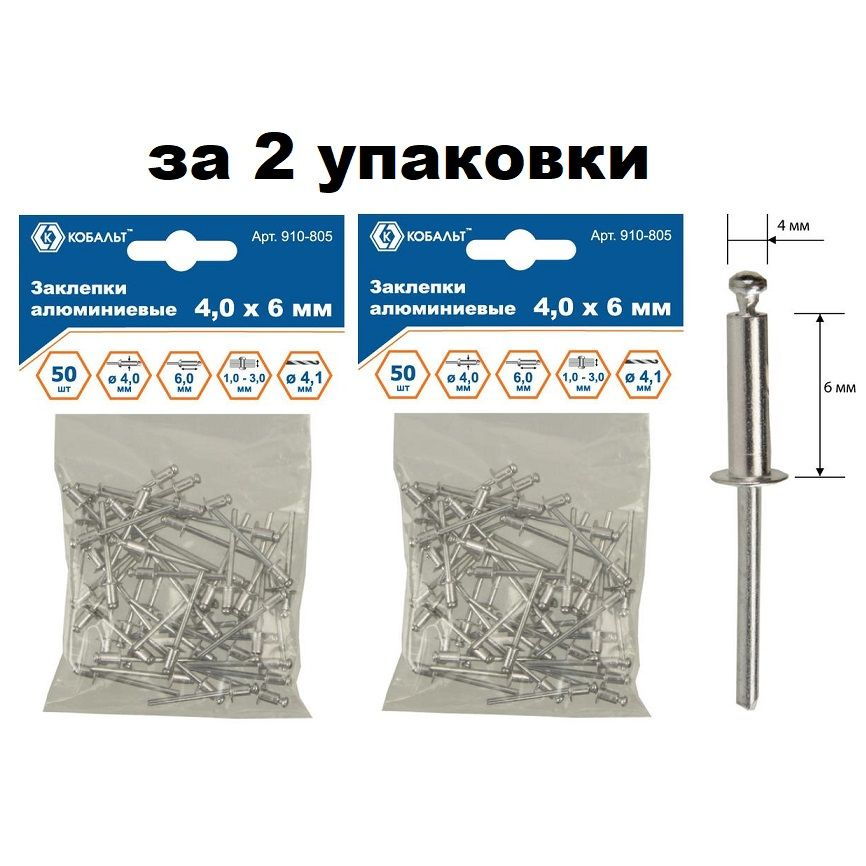 Заклепки 4,0 х 6мм, (2 упаковки по 50штук), вытяжные, алюминиевые, "КОБАЛЬТ"  #1