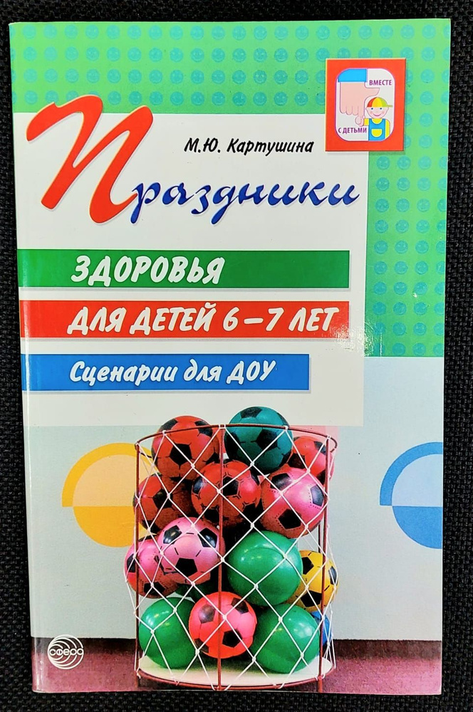 Праздники здоровья для детей 6-7 лет. Сценарии для ДОУ | Картушина Марина Юрьевна  #1