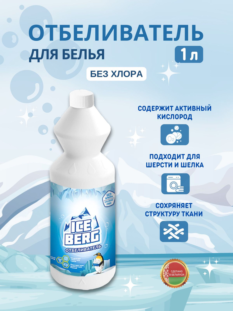 Отбеливатель для тканей 1 литр Iceberg без хлора #1