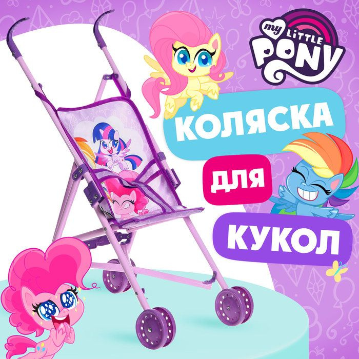 Коляска для кукол трость "Пони", My Little Pony #1