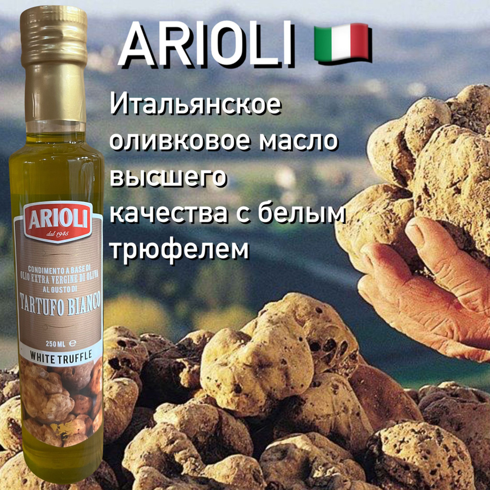 Итальянское оливковое масло Arioli с белым трюфелем #1