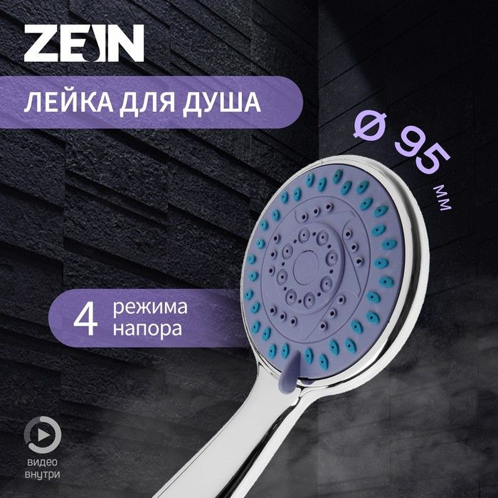 Душевая лейка ZEIN Z0401, 4 режима, средняя, d-95 мм, пластик, цвет хром  #1