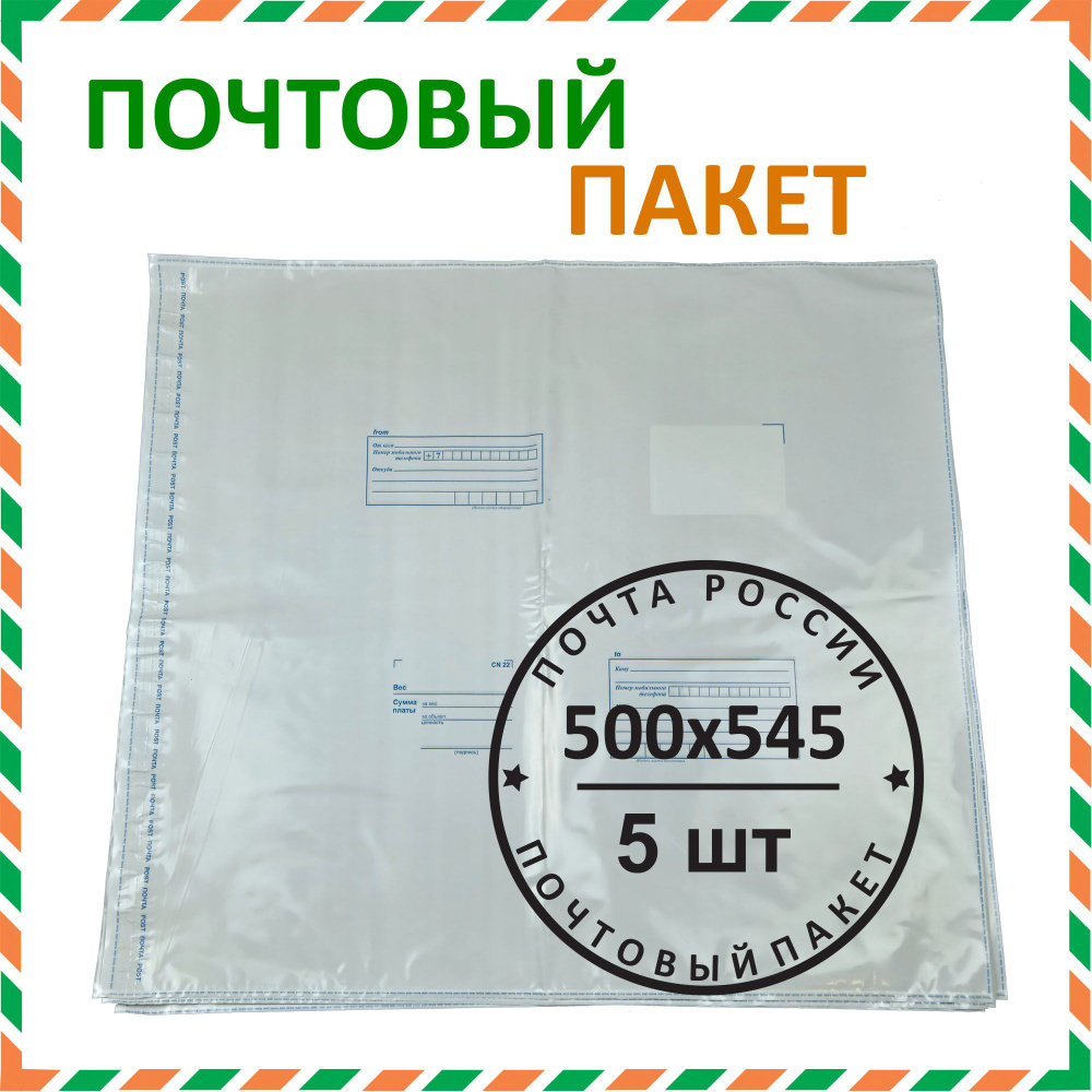 Почтовый пакет "Почта России" 500х545 мм (5 шт.) #1