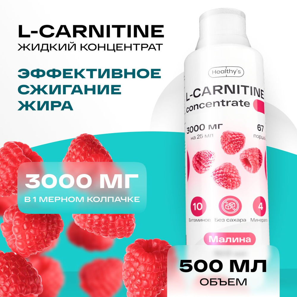 Л-карнитин жидкий концентрат 500 мл Healthys L-Carnitine, 3000 мг l ...