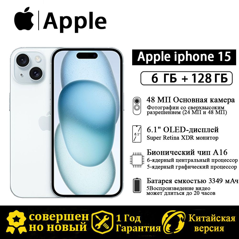 Смартфон Apple Китайская версия iPhone 15 Поддержка русскоязычных сервисов  и Google - купить по выгодной цене в интернет-магазине OZON (1376449921)