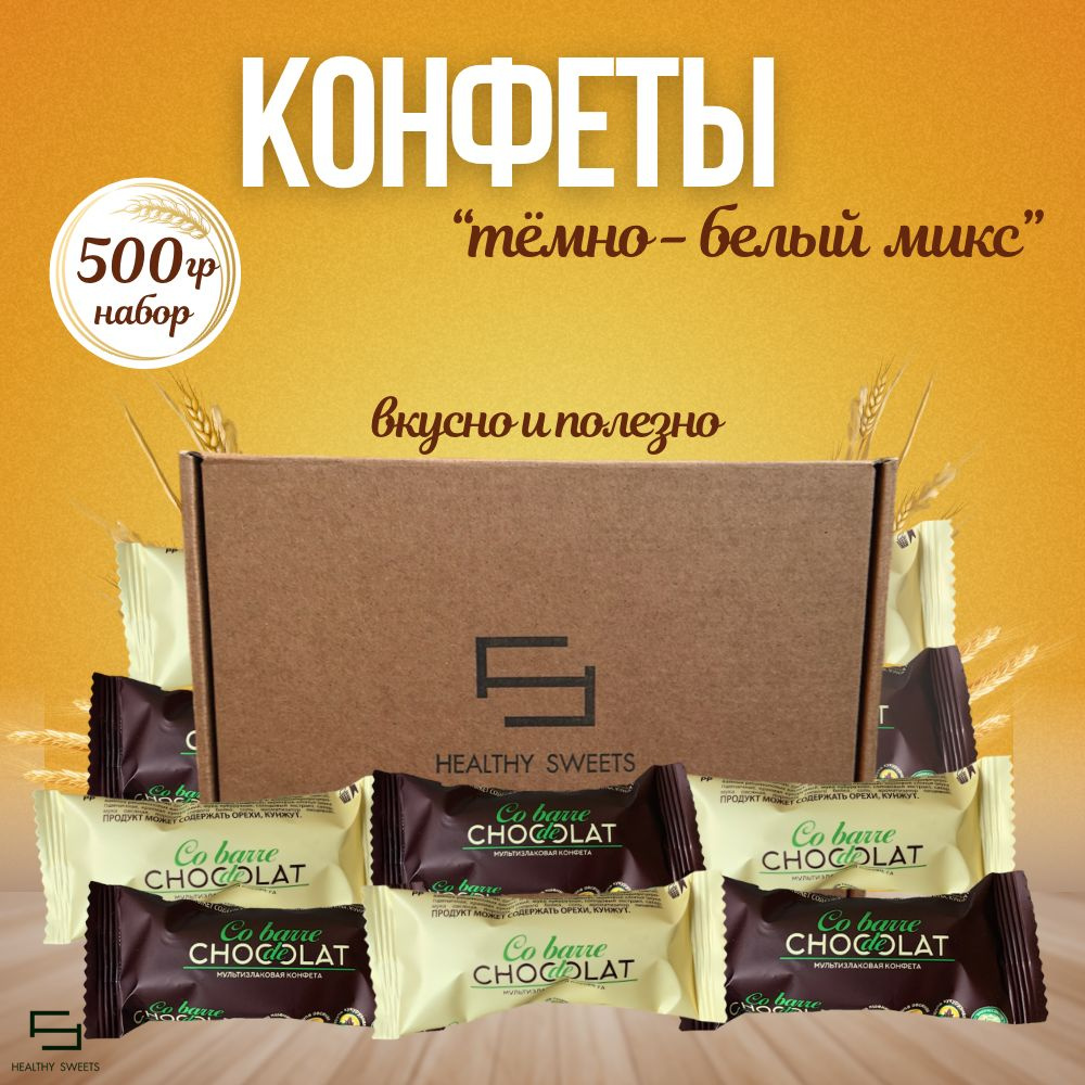 Конфеты мультизлаковые набор темно-белый микс, 500гр cobarde de chocolate Сладкий бокс  #1