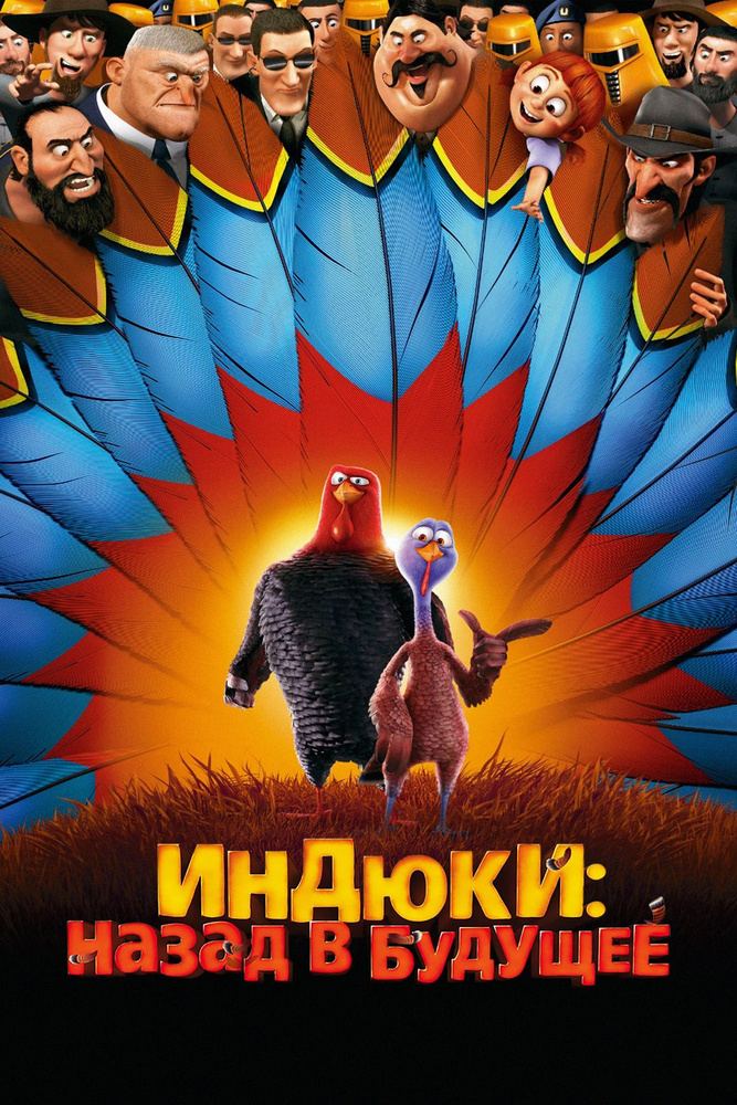 Индюки: Назад в будущее (2013) (DVD-R) #1