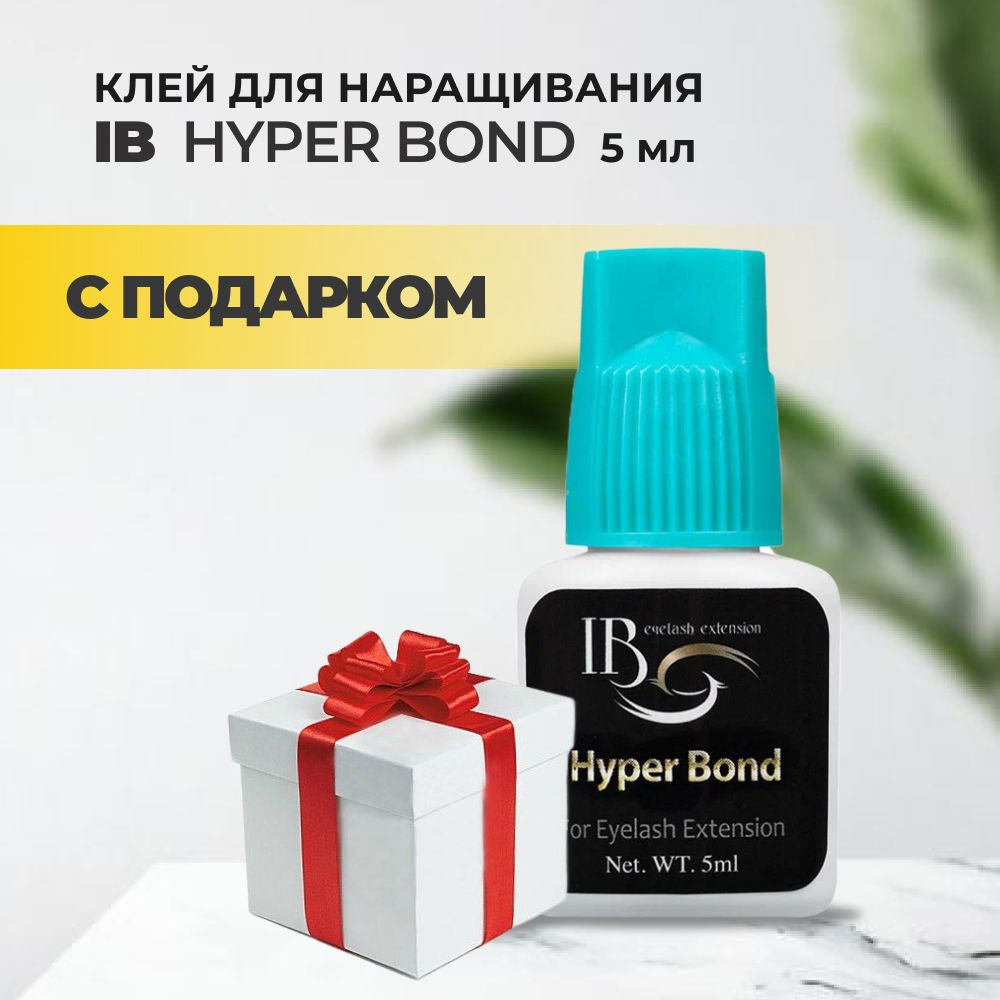 Клей I-Beauty (Ай бьюти) Hyper Bond 5мл с подарками #1