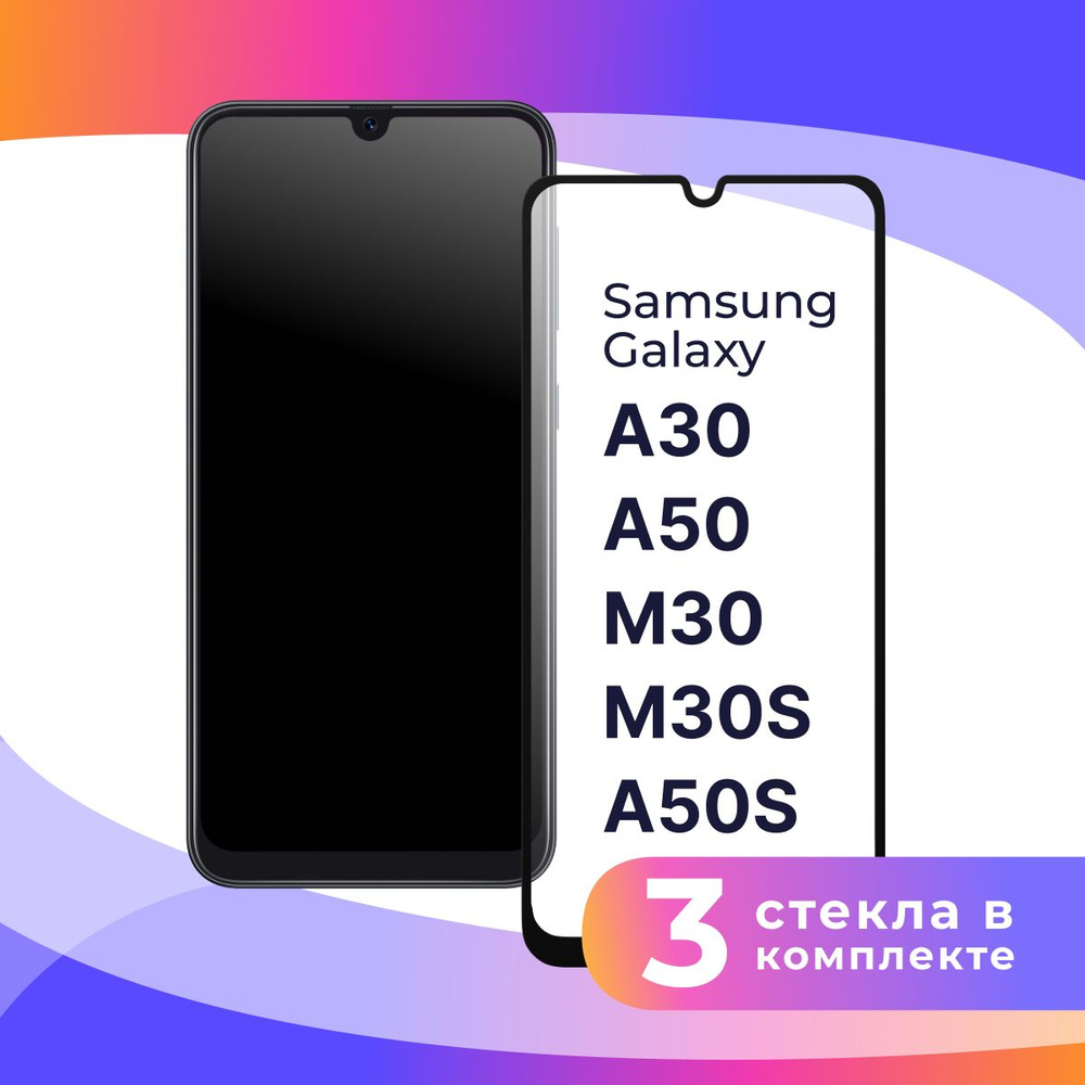 Комплект из 3 шт. Полноэкранное защитное 3D стекло для телефона Samsung Galaxy A30, A50, M30, M30S и #1