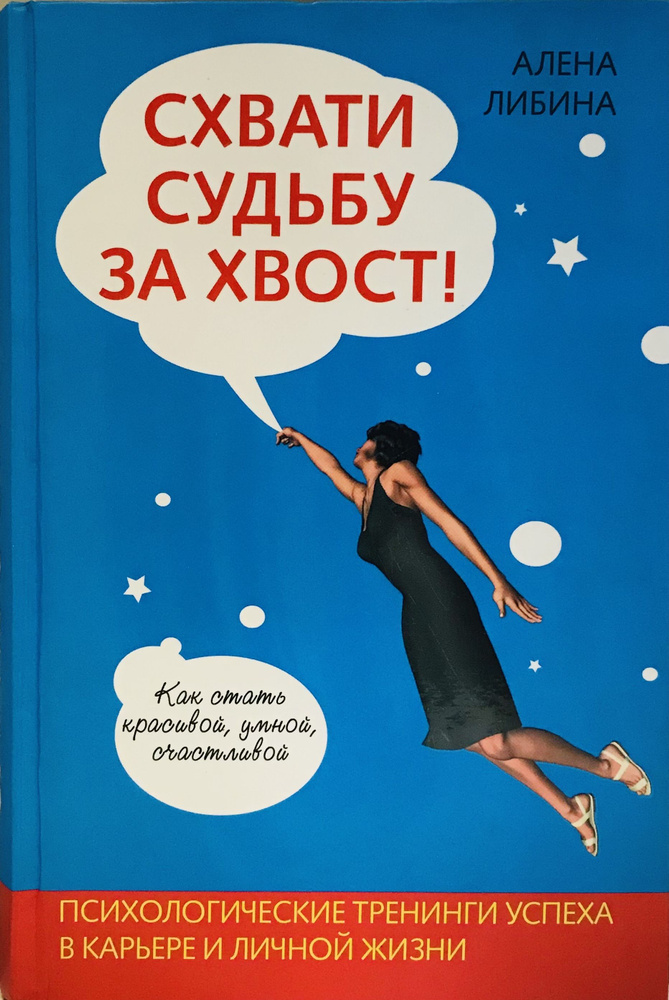 Схвати судьбу за хвост. Как стать красивой, умной, счастливой | Либина Алена Владимировна  #1