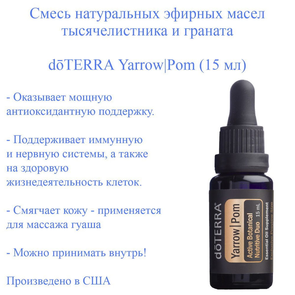 Смесь эфирных масел тысячелистника и граната doTERRA Yarrow Pom пищевой ...