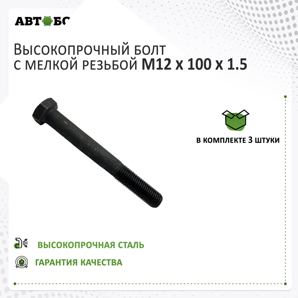 Болт с неполной резьбой M12 x 100 x 1.5 - 10.9, 3 штуки #1