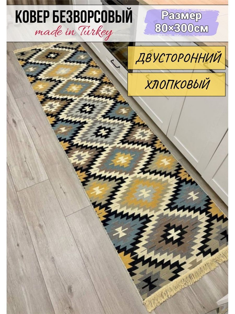 Хлопковая турецкая дорожка 0.8x3 м, двусторонний безворсовый ковер Musafir Home  #1