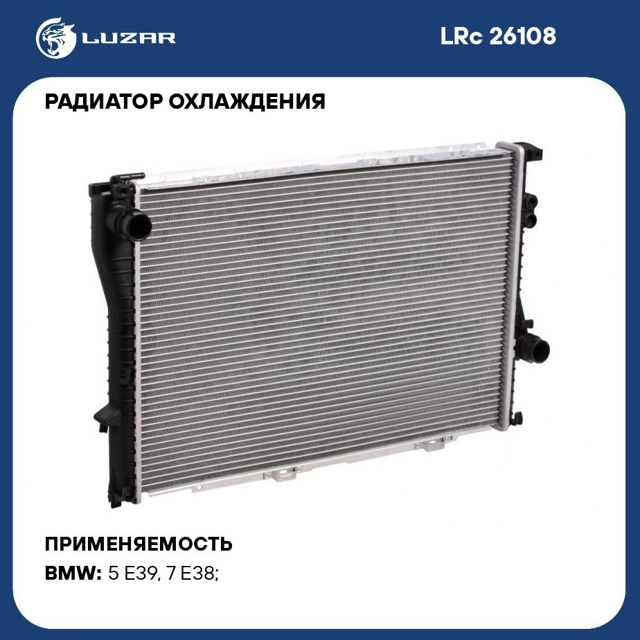 Радиатор охлаждения для автомобилей BMW 5 (E39) (95 ) G M/A LUZAR LRc 26108  - Luzar арт. LRC26108 - купить по выгодной цене в интернет-магазине OZON  (280129067)