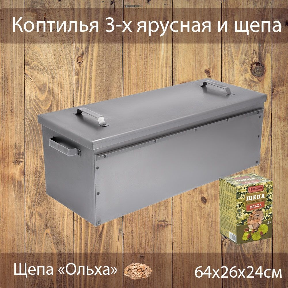 Коптильня 3-х ярусная BoyScout 640х260х240 мм и щепа #1