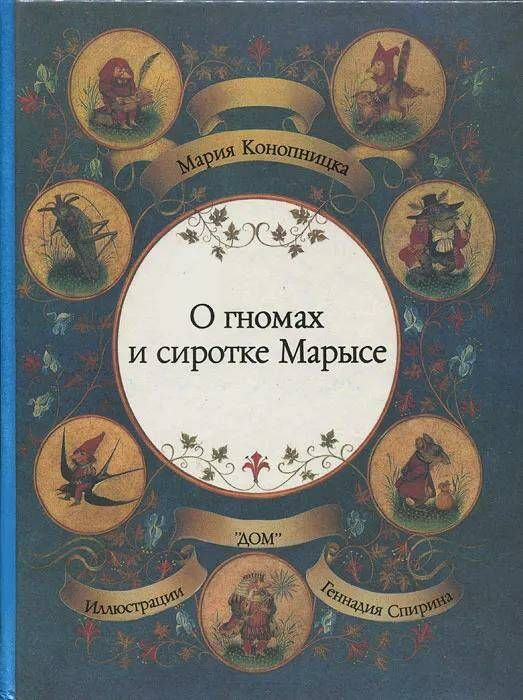 О гномах и сиротке Марысе. Товар уцененный | Конопницкая Мария  #1