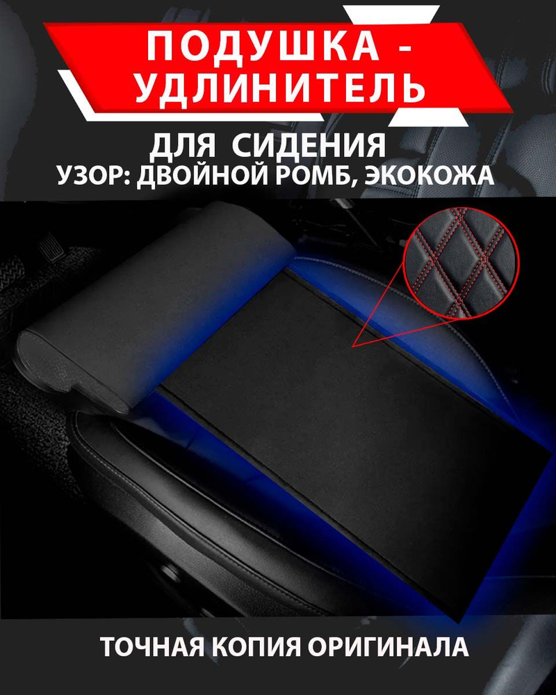 Подушка удлинитель сиденья и автокресла, подколенная опора/ узор Двойной ромб Экокожа красный  #1