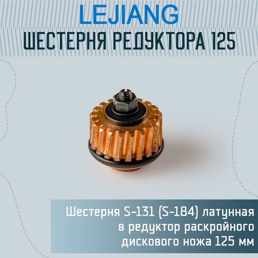 Шестерня в редуктор раскройного ножа 125 мм #1