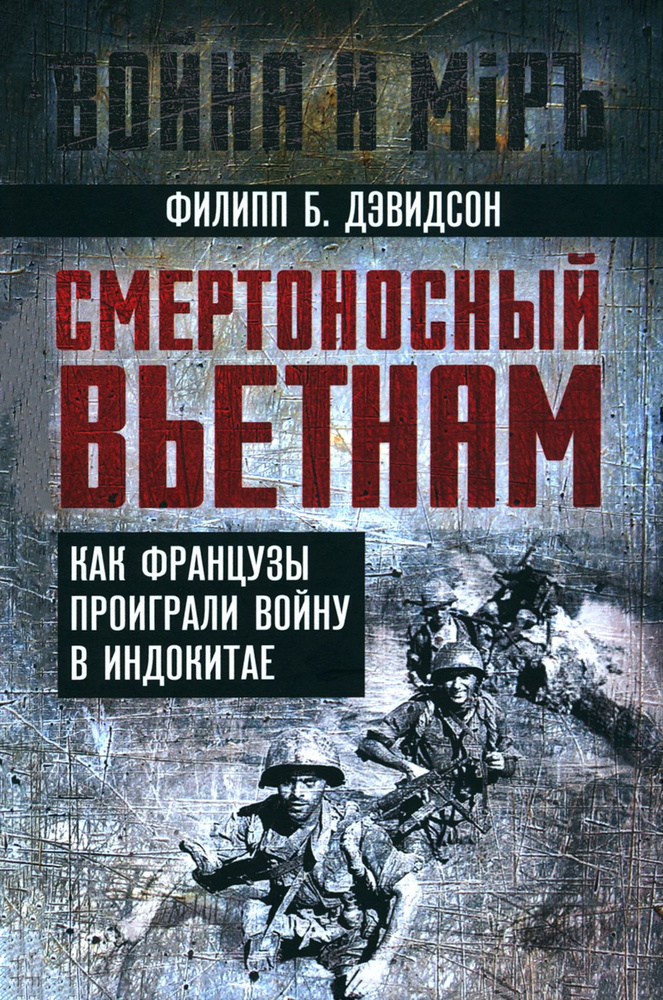 Смертоносный Вьетнам. Как французы проиграли войну в Индокитае | Дэвидсон Филипп Б.  #1