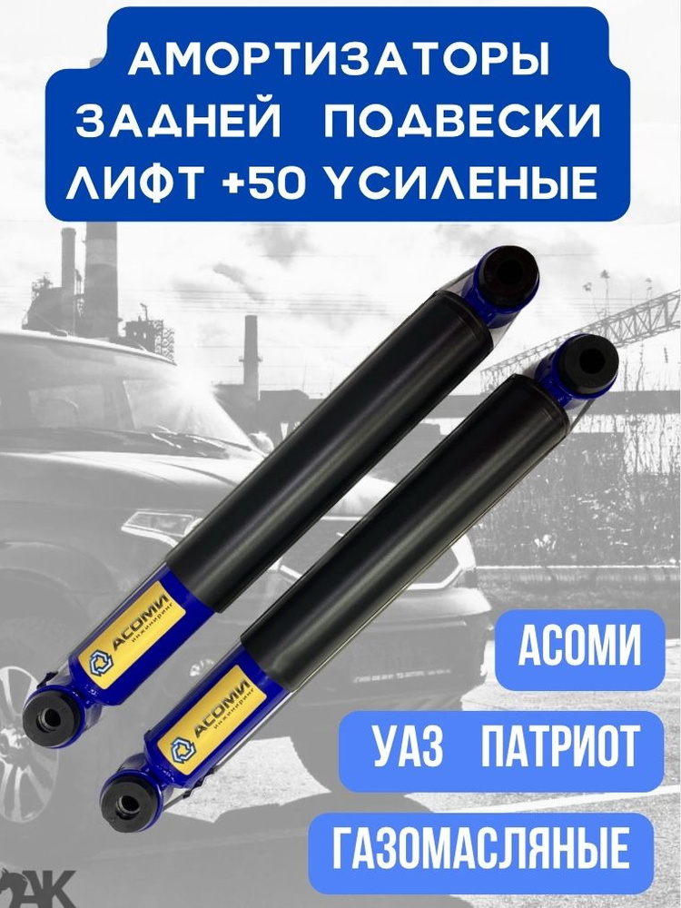 Амортизаторы задние УАЗ ПАТРИОТ лифт +50 Усиленные газомасляные 2 шт ...