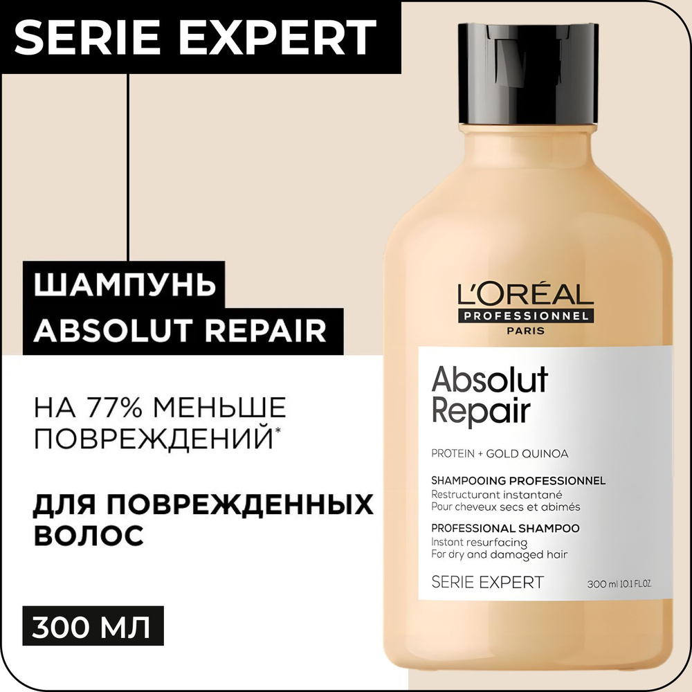 L'OREAL PROFESSIONNEL Шампунь ABSOLUT REPAIR для восстановления поврежденных волос, 300 мл / Serie Expert #1