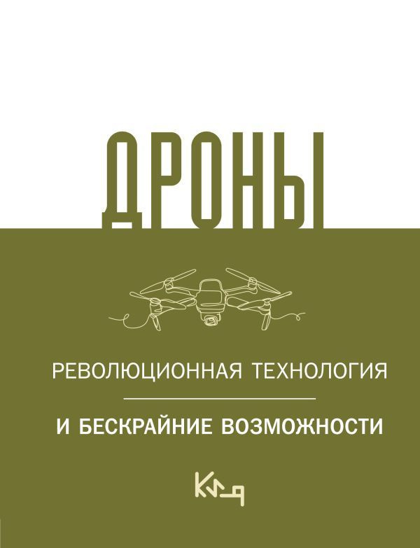 Дроны. Революционная технология и бескрайние возможности  #1