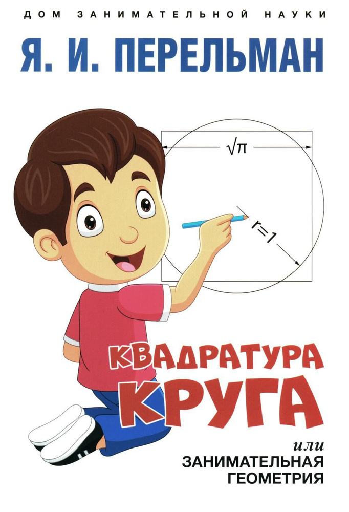 Квадратура круга, или Занимательная геометрия #1