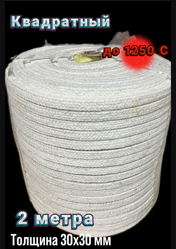 Шнур из керамического волокна для печей и каминов, Квадратный 30х30ММ 2 ...