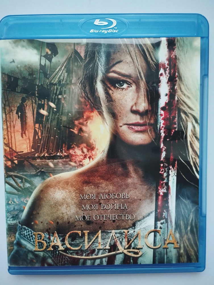 Василиса (2013) Blu-ray #1