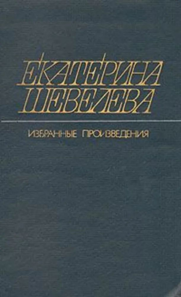 Екатерина Шевелева. Избранные произведения. В трех томах. Том 1 | Шевелева Екатерина  #1