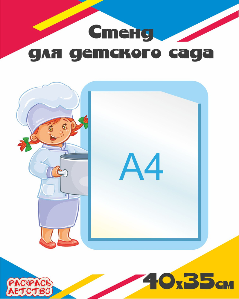 Стенд для детского сада меню Повар 40х35см 1 карман А4 #1