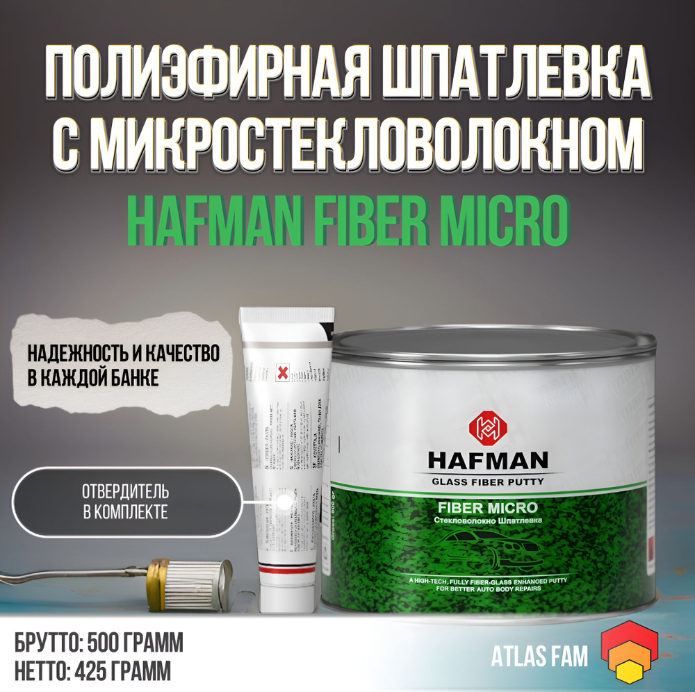 Шпатлевка с микро стекловолокном автомобильная Hafman Fiber Micro 0.5 кг + отвердитель  #1