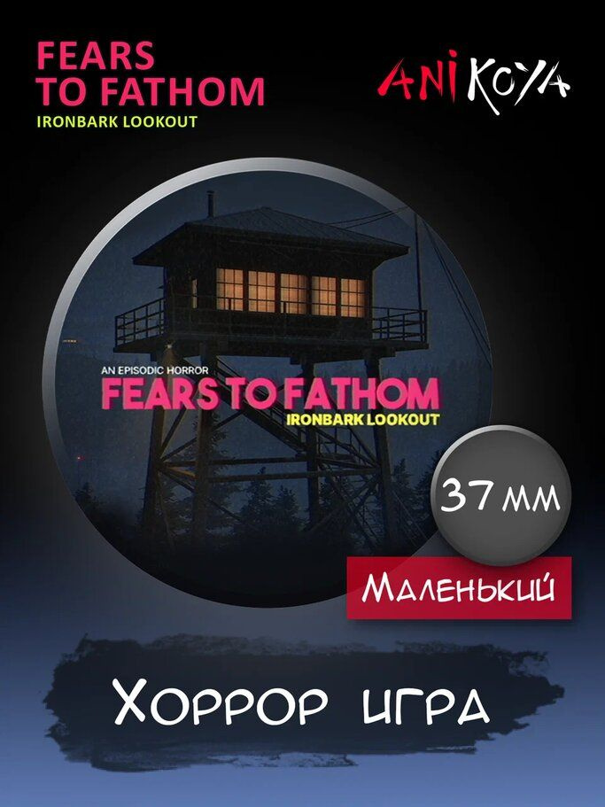 Значок на рюкзак Fears to Fathom х-игра #1