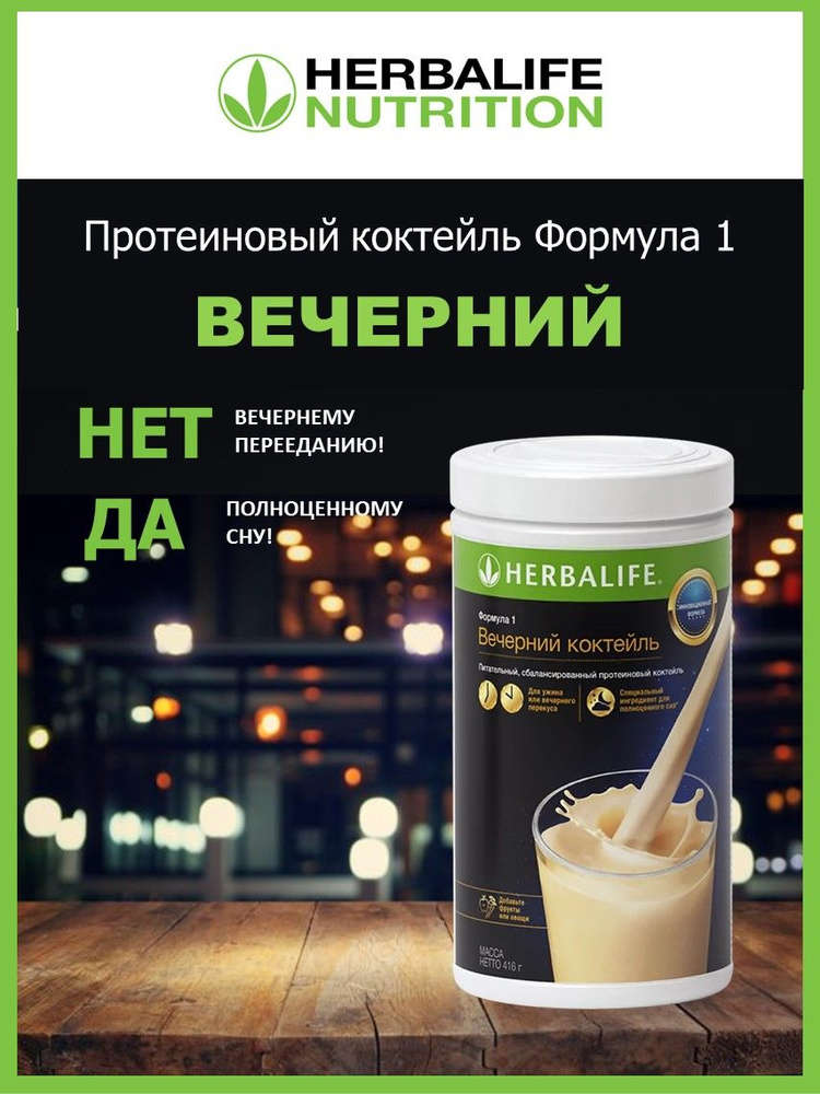 Herbalife / Протеиновый коктейль Вечерний Гербалайф - купить с ...