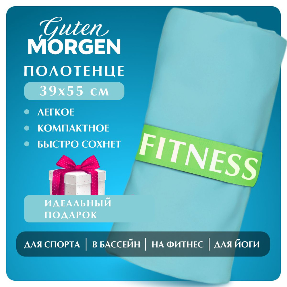 Полотенце для фитнеса Guten Morgen Fitness 39х55 см бирюзовое, микрофибра  #1