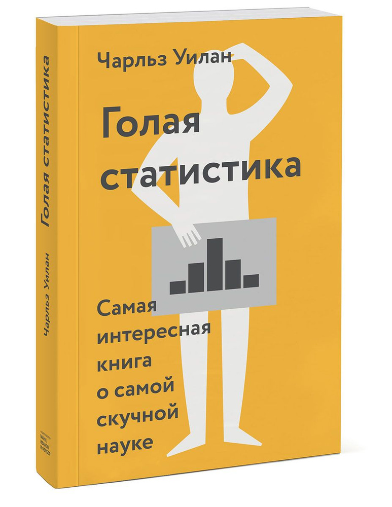 Голая статистика. Самая интересная книга о самой скучной науке | Уилан Чарльз  #1