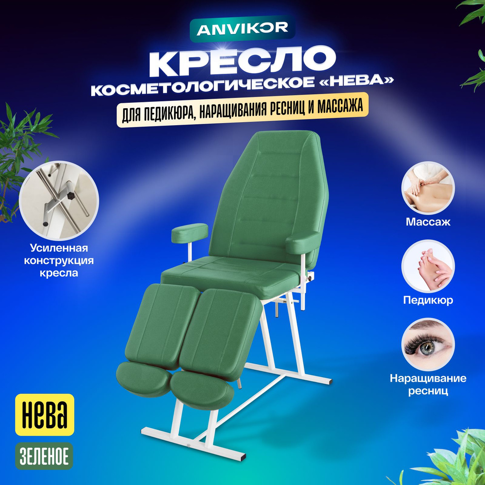 Педикюрное кресло / кушетка косметологическая ANVIKOR Нева, Зеленое  #1