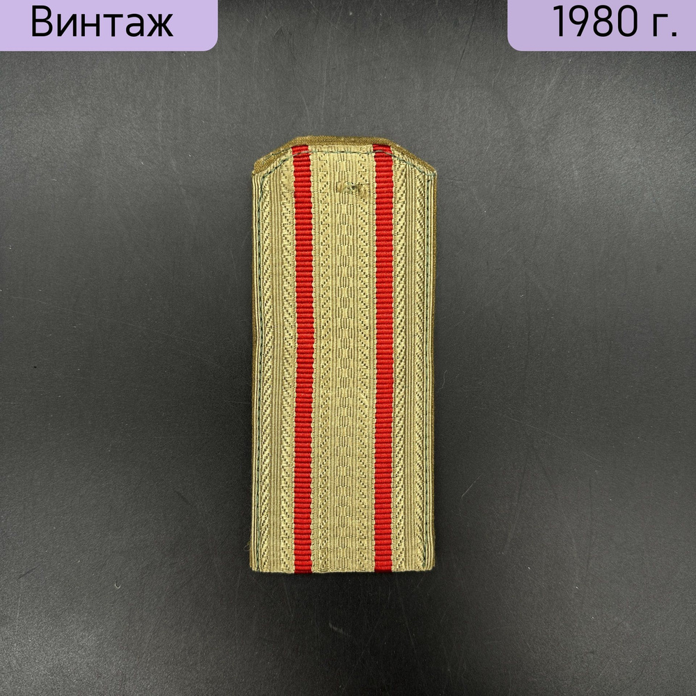 Погоны офицерские на рубашку, ВС, 12.5 см, ткань, картон, СССР, 1970-1990 гг.  #1