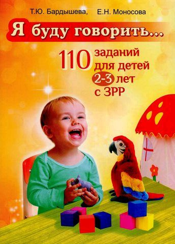 Я буду говорить. 110 заданий для детей 2-3 лет с ЗРР | Бардышева Татьяна Юрьевна, Моносова Елена Николаевна #1