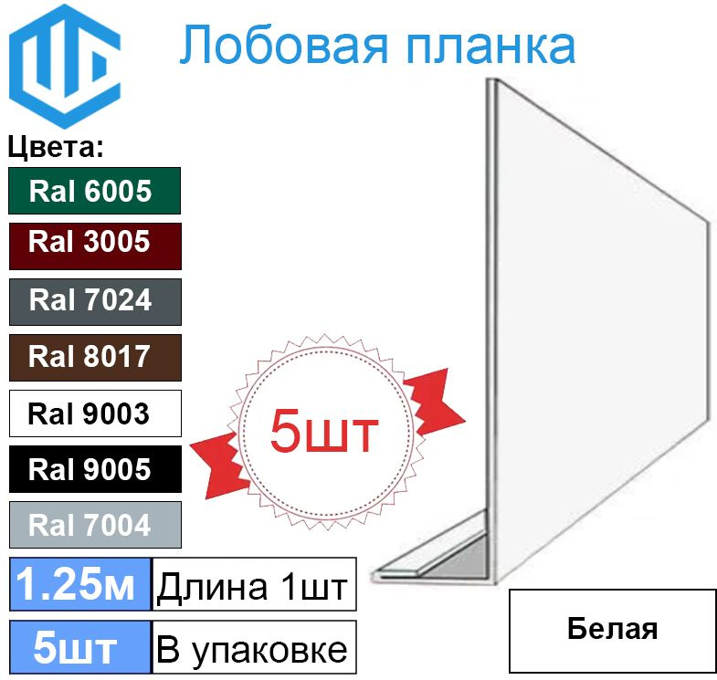 Лобовая планка кровли (150мм) Ral 9003 ( 5 шт ) 1.25м #1