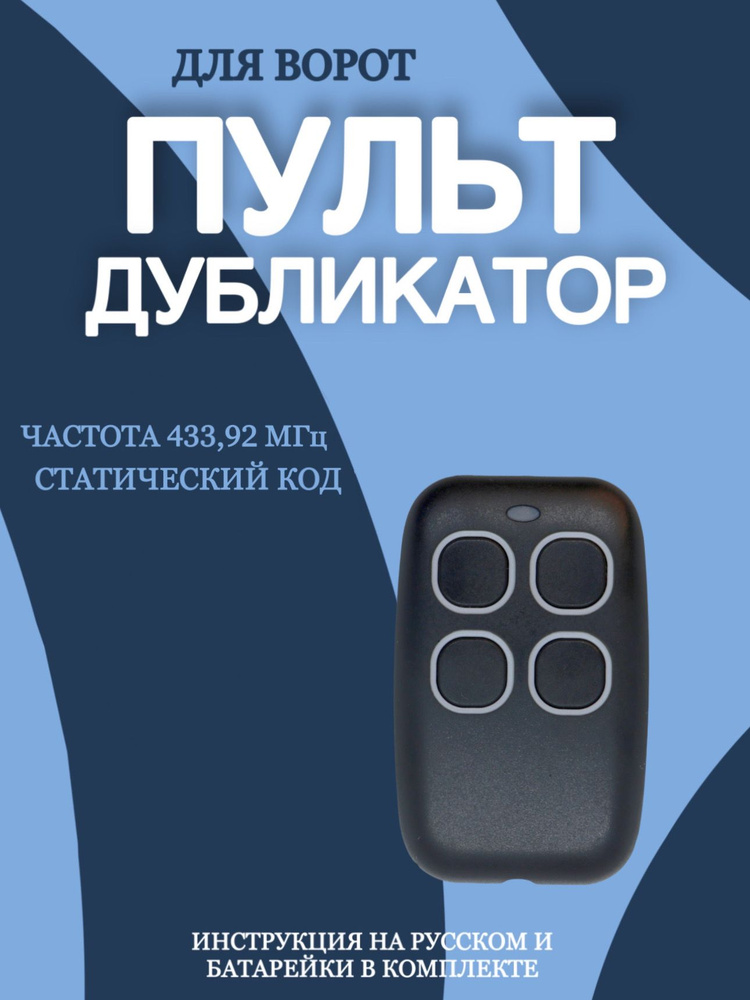 Пульт для шлагбаума и ворот. Универсальный 433 Мгц. Статический код ...