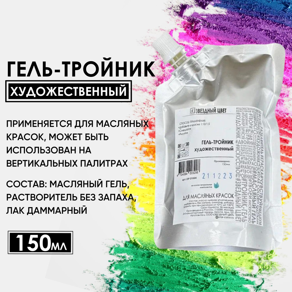 Гель-тройник 150 мл разбавитель для масляных красок ПигментХим - купить ...