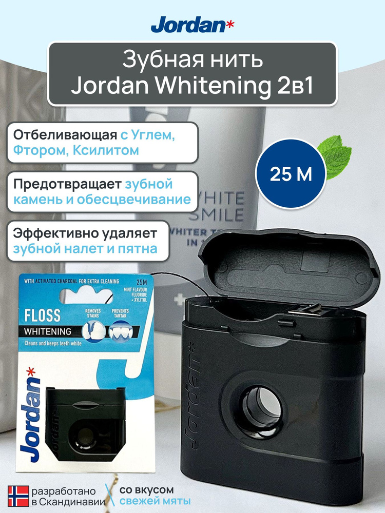 Отбеливающая зубная нить Jordan Dental Floss WHITENING 2в1 с Углем, Фтором, Ксилитом и мятным вкусом #1