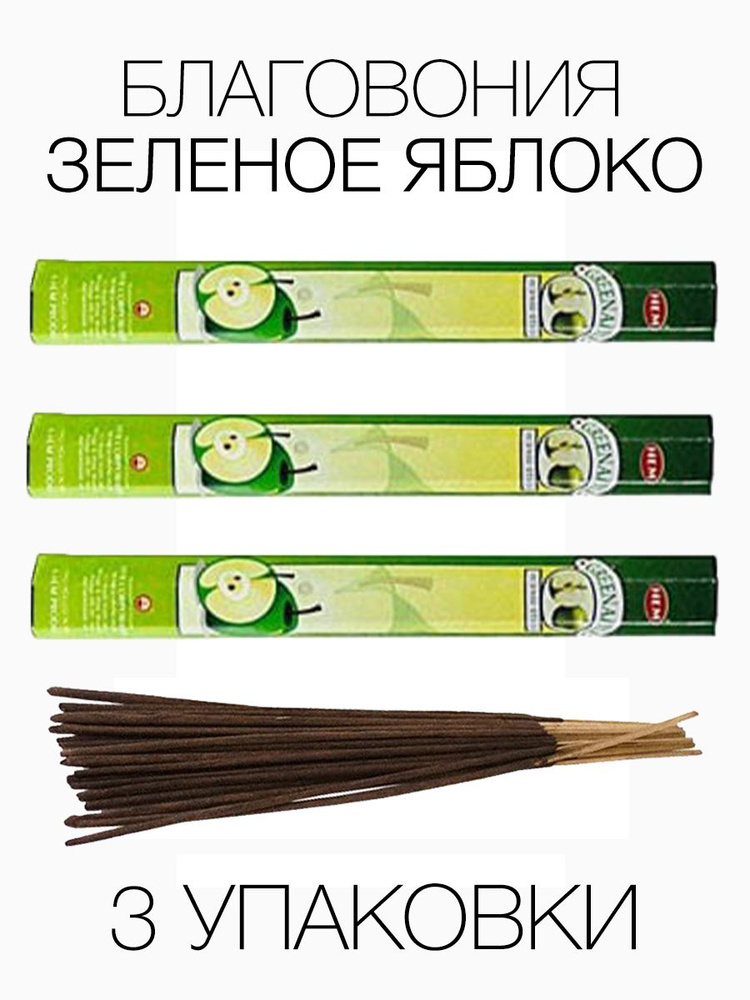 Благовония HEM Зеленое яблоко Green Apple, 3 упаковки #1