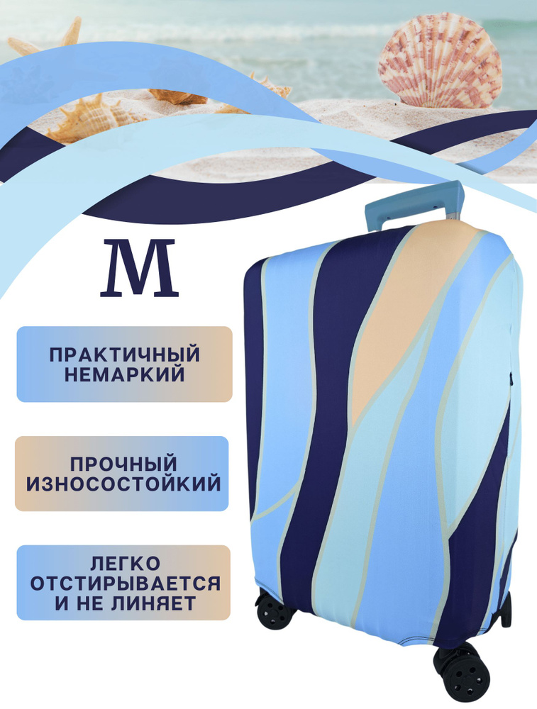 Чехол на чемодан м / чехол для чемодана m плотный пыленепроницаемый непромокаемый на молнии, синие полоски #1